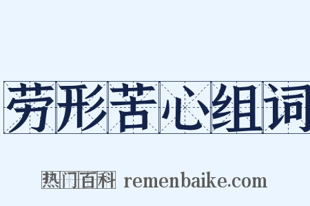 劳形苦心组词是什么意思的图片